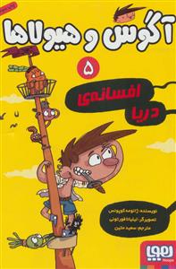 آگوس و هیولاها 5 - افسانه ی دریا