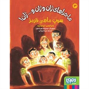 ماجراهای ژان و ژان و ... ژان 3 سوپ ماهی قرمز