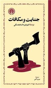 جنایت و مکافات - خوارزمی