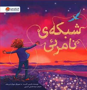 شبکه ی نامرئی