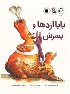 بابا اژدها و پسرش