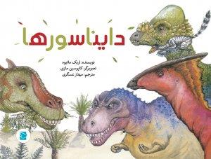 علوم برای کودکان - دایناسورها