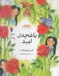 باغچه ی امید