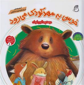 خرسی به مهدکودک می رود