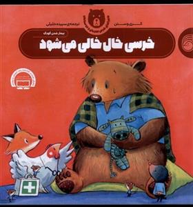 خرسی خال خالی می شود