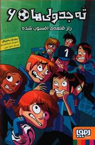 ته جدولی ها 6 راز قلعه ی افسون شده