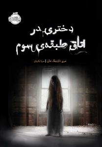 دختری در اتاق طبقه ی سوم