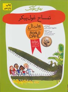 تمساح غول پیکر