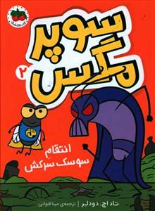 سوپر مگس 2 - انتقام سوسک سرکش