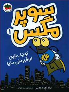سوپر مگس 1 - کوچک ترین ابر قهرمان دنیا