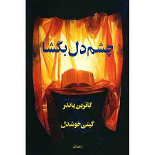 چشم دل بگشا - پاندر