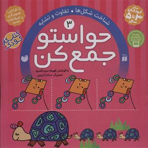 حواستو جمع کن 3 - شناخت شکل ها - تفاوت و تشابه