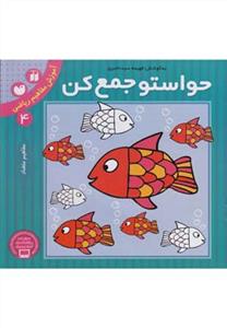 حواستو جمع کن 4 - آموزش مفاهیم ریاضی - مفاهیم متضاد