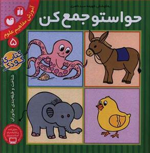حواستو جمع کن 5 - آموزش مفاهیم علوم  - شناخت و طبقه بندی جانوران