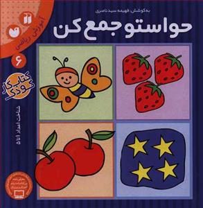 حواستو جمع کن 6 - آموزش ریاضی  - شناخت اعداد 1 تا 5