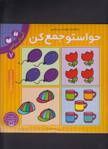 حواستو جمع کن 7 - آموزش ریاضی  - شناخت اعداد 5 تا 9