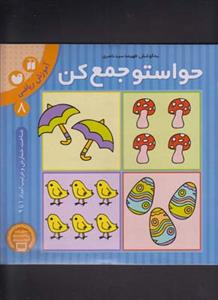 حواستو جمع کن 8 - آموزش ریاضی  - شناخت اعداد 1 تا 9