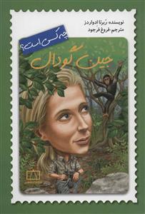 جین گودال چه کسی است