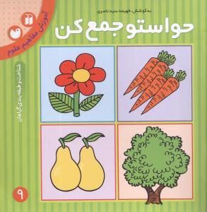 حواستو جمع کن 9 - شناخت و طبقه بندی گیاهان