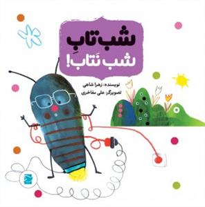 داستان های حشره ریزه ها - شب تاب شب نتاب
