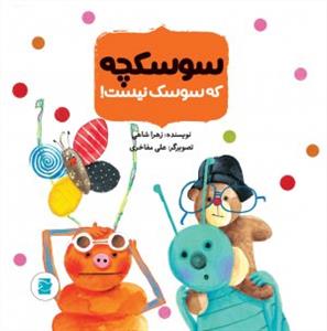 داستان های حشره ریزه ها - سوسکچه که سوسک نیست