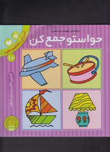 حواستو جمع کن 10 - آموزش مفاهیم علوم - آشنایی با کاربرد وسایل مختلف