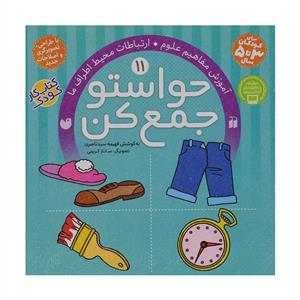 حواستو جمع کن 11 - آموزش مفاهیم علوم - ارتباطات محیط اطراف ما