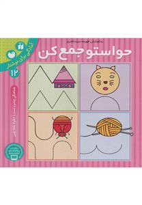 حواستو جمع کن 12 - آمادگی برای نوشتار