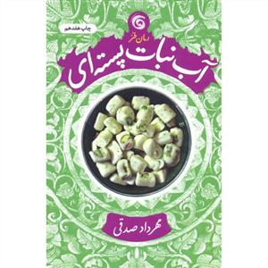 آب نبات پسته ای