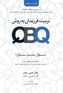 تربیت فرزندان به روش QBQ