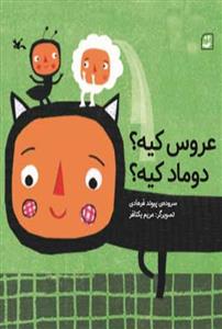 عروس کیه دوماد کیه