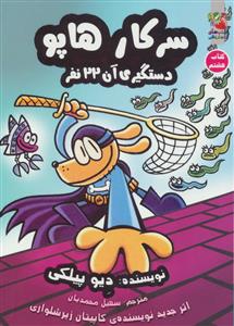 سرکار هاپو کتاب هشتم - دستگیری آن 22 نفر