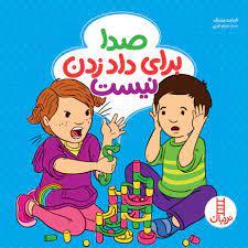 صدا برای داد زدن نیست