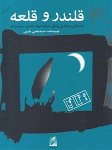 قلندر و قلعه - داستانی براساس زندگی شیخ شهاب‌الدین سهروردی