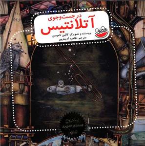 در جست و جوی آتلانتیس