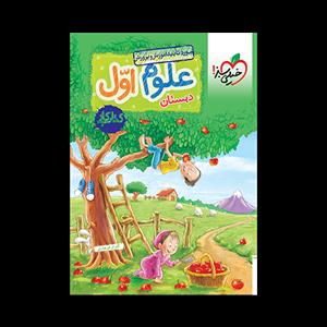 کتاب کار علوم اول دبستان
