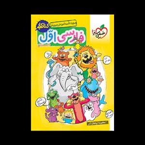 کتاب کار - فارسی اول دبستان