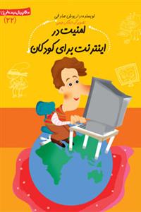 سلام پیش دبستانی ها  22 - امنیت در اینترنت برای کودکان
