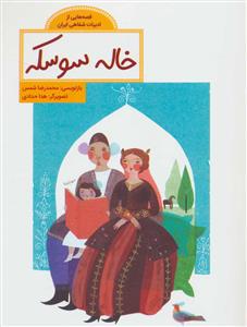 قصه هایی از ادبیات شفاهی ایران - خاله سوسکه