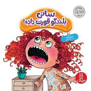 کتاب های جولیا -  سانی بلندگو قورت داده