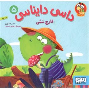 داسی دایناسی 5 قارچ سمی