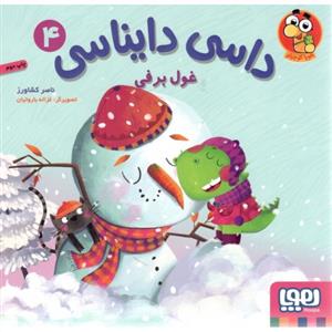 داسی دایناسی 4 - غول برفی