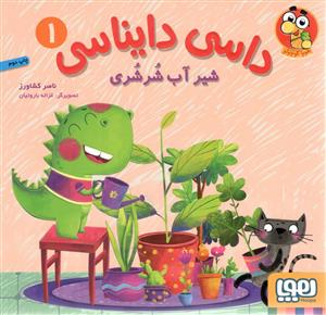 داسی دایناسی 1 شیر آب شرشری