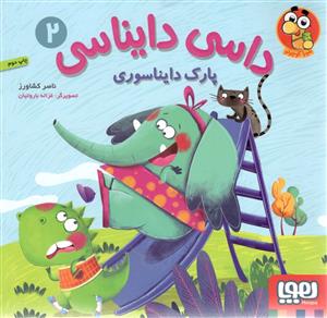 داسی دایناسی 2 پارک دایناسوری