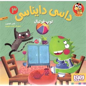 داسی دایناسی 3 توپ فوتبال