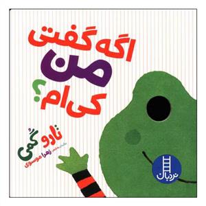 اگه گفتی من کی ام ؟