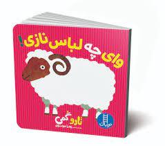 وای چه لباس نازی