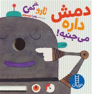 دمش داره می جنبه