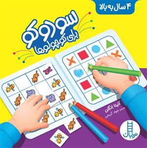 سودوکو برای کوچولوها