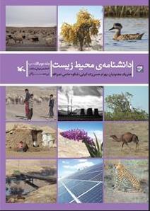 دانشنامه ی محیط زیست جلد دوم